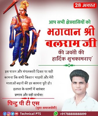 बलराम जयंती| balarama jayanti poster kaise banaye| balarama jayanti banner editing| bhagwan balarama jayanti poster